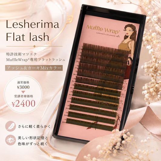 レシェリマフラットラッシュ/アッシュ＆カーキ2色Mix＊受講者様価格