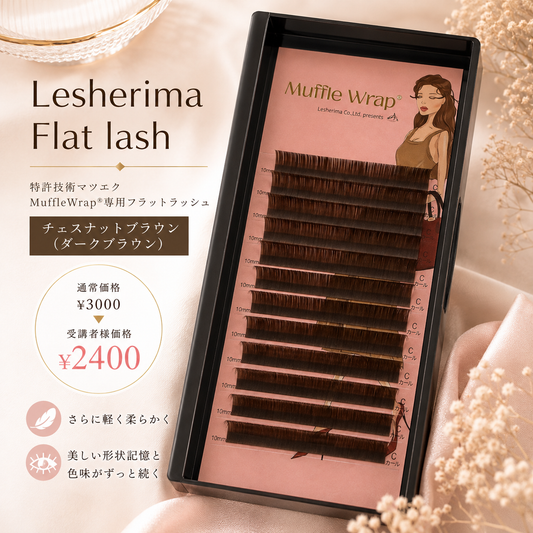 レシェリマフラットラッシュ/チェスナット（ダーク）ブラウン＊受講者様価格