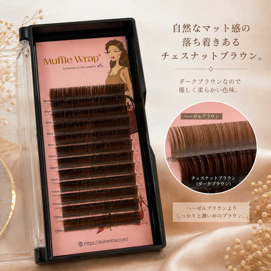 レシェリマフラットラッシュ/チェスナット（ダーク）ブラウン＊受講者様価格