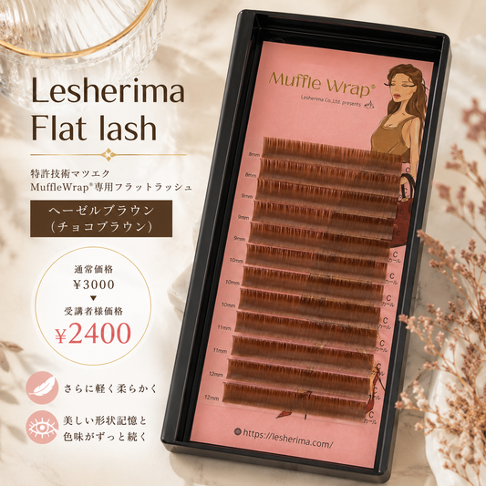 レシェリマフラットラッシュ/ヘーゼルブラウン長さMix（8mm~12mm)※受講者様価格