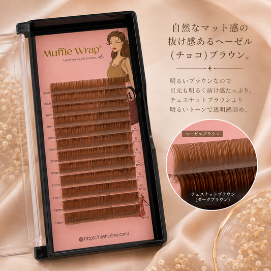 レシェリマフラットラッシュ/ヘーゼルブラウン長さMix（8mm~12mm)※受講者様価格