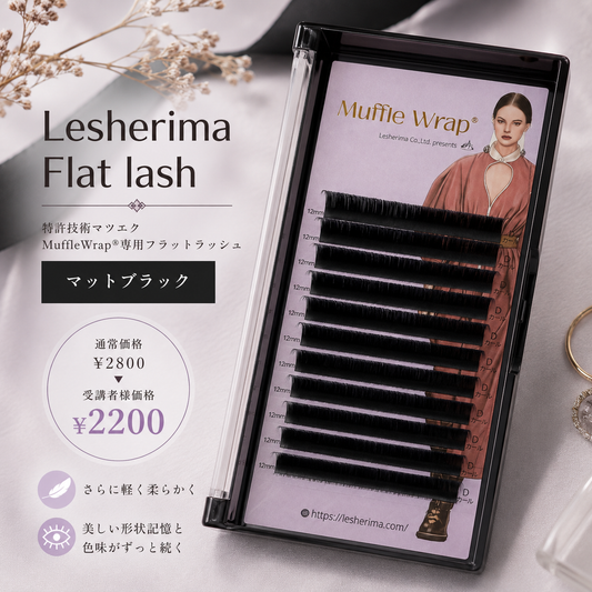 レシェリマフラットラッシュシングルブラック＊受講者様価格
