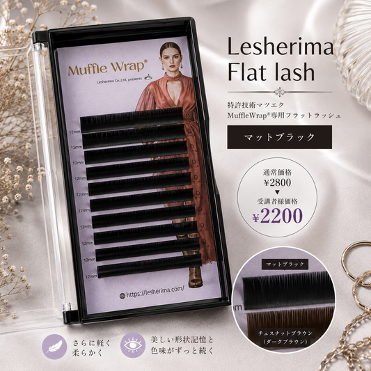 レシェリマフラットラッシュシングルブラック＊受講者様価格
