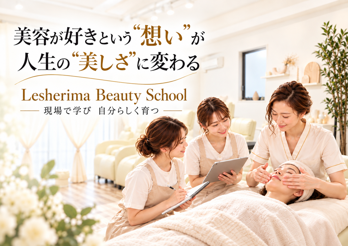 Lesherima Beauty School レシェリマスクール