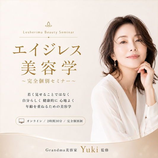 Grandma美容家Yukiの老けない顔の作り方 1Dayオンラインセミナー

孫といても母親と間違われるベテラン美容家が教える《自分らしく年齢を重ねるエイジレス美容学》