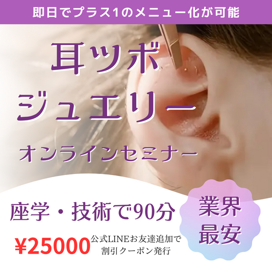 SNSで大人気！【耳ツボジュエリー】１day即日メニュー化可能！オンラインセミナー