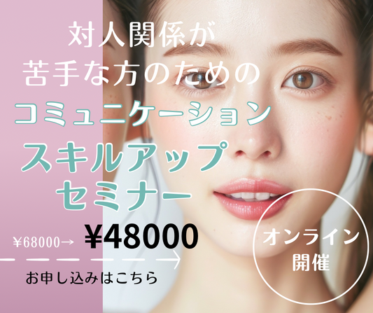 【全業種・一般の方・どなた様でも】対人関係が楽しくなる！コミュニケーションスキルアップ講座