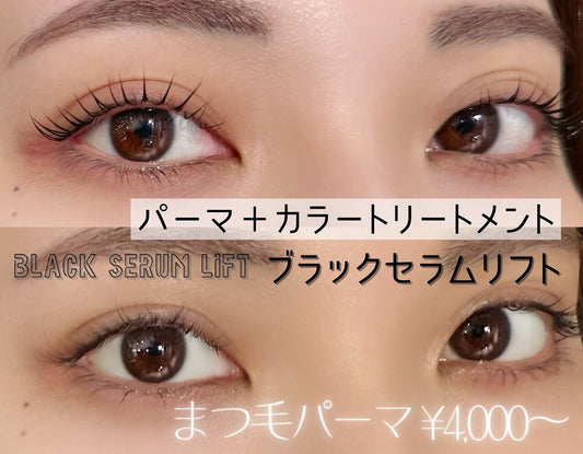 まつ毛業界初！最新まつ毛パーマメニュー【ブラックセラムリフト™️】セミナー※特許申請中