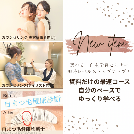 【選べる！自主学習セミナー】即時レベルステップアップ！マニュアル送付のみで完結♪