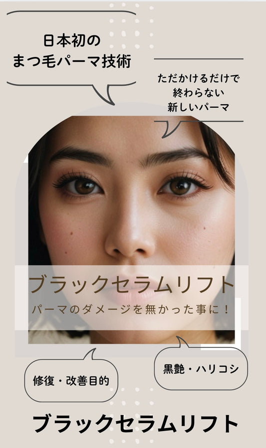 まつ毛業界初！最新パーマメニュー【ブラックセラムリフト™️】セミナー※特許申請中
