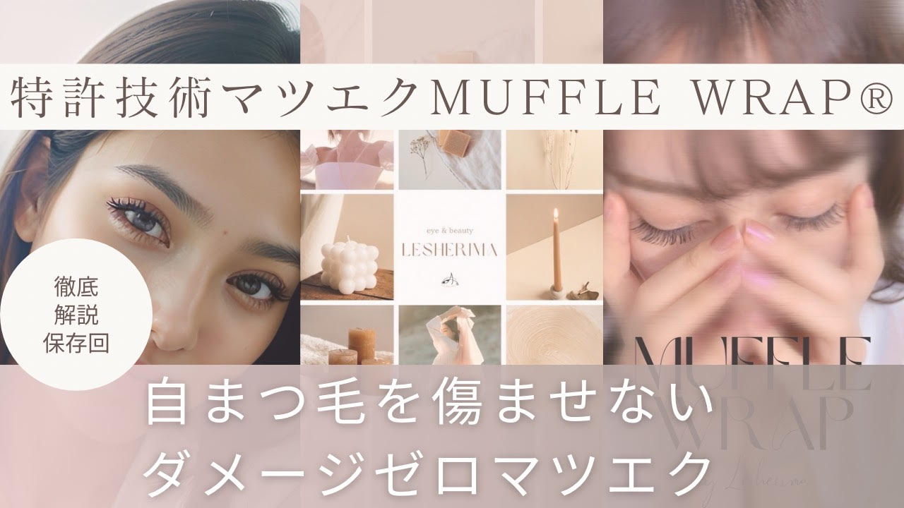 動画を読み込む: Muffle Wrap®︎とはどの様なマツエク技術かを分かりやすく解説