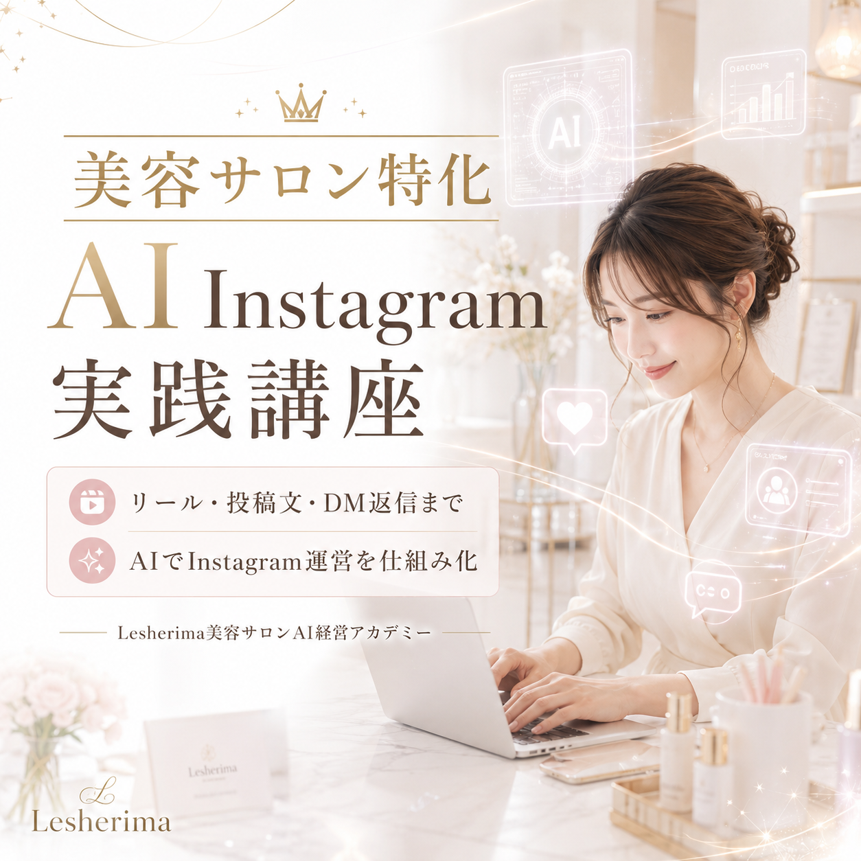 美容サロン特化 AI Instagram実践講座の表紙画像。リール・投稿文・DM返信までAIでInstagram運営を仕組み化するLesherimaのオンライン講座