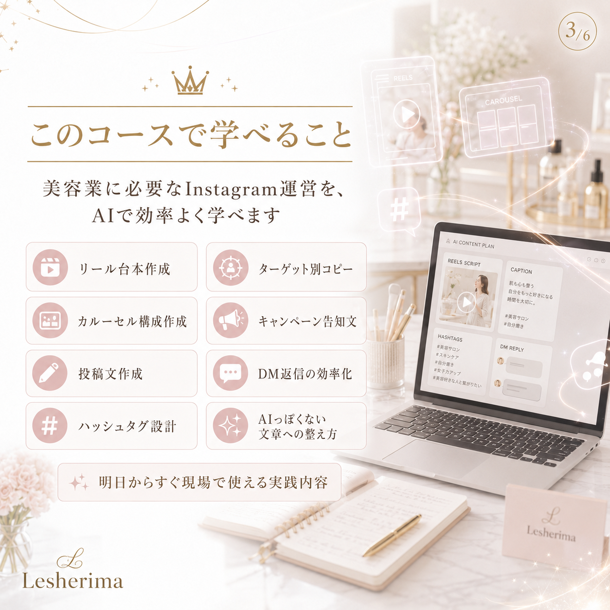 美容サロンのInstagram運営に必要なリール台本作成、カルーセル構成、投稿文作成、ハッシュタグ設計をAIで学ぶ講座画像
