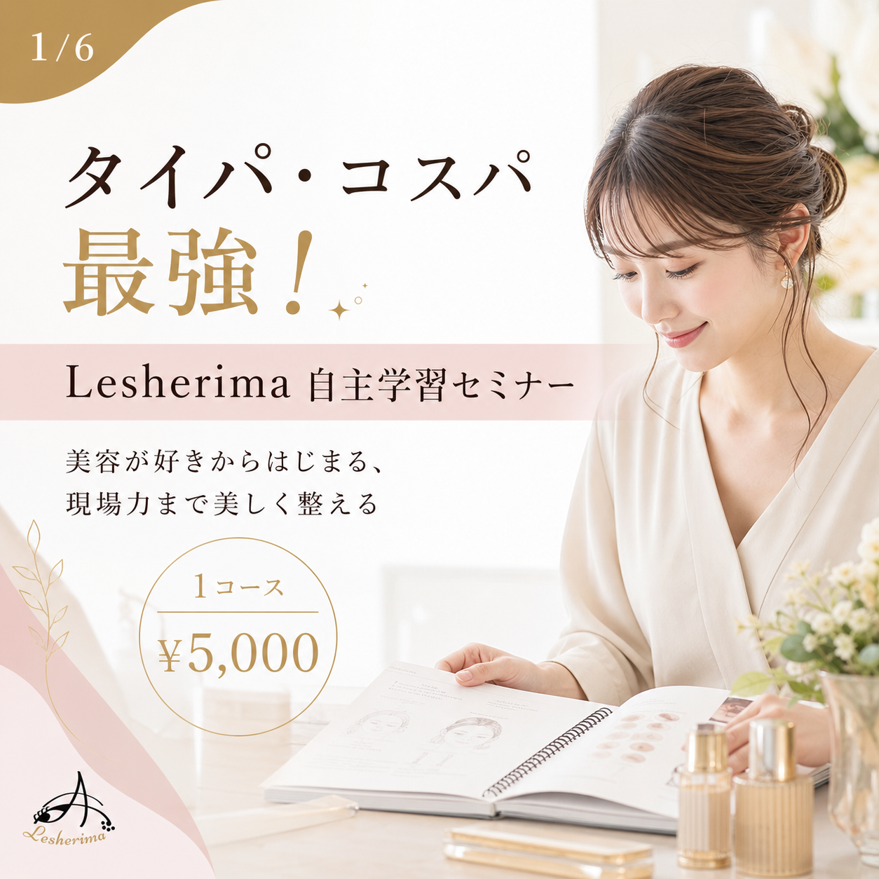 【タイパ・コスパ最強！自主学習セミナー】即時レベルステップアップ！マニュアル送付のみで完結♪