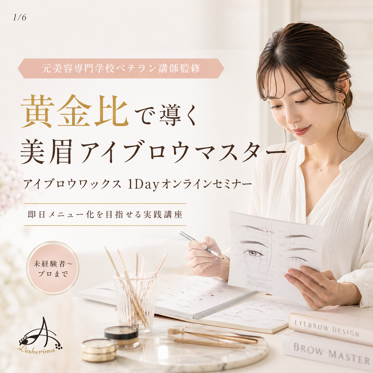 黄金比から導く美眉アイブロウマスター｜アイブロウワックス脱毛 1Dayオンラインセミナー