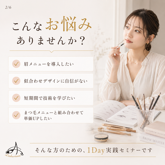 黄金比から導く美眉アイブロウマスター｜アイブロウワックス脱毛 1Dayオンラインセミナー
