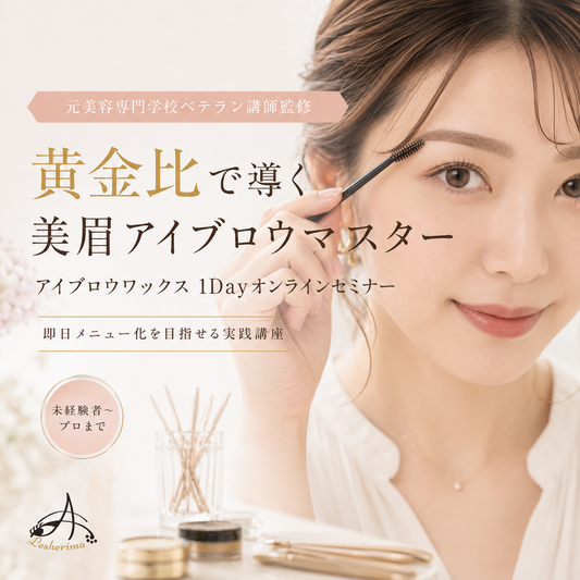 黄金比から導く美眉アイブロウマスター｜アイブロウワックス脱毛 1Dayオンラインセミナー