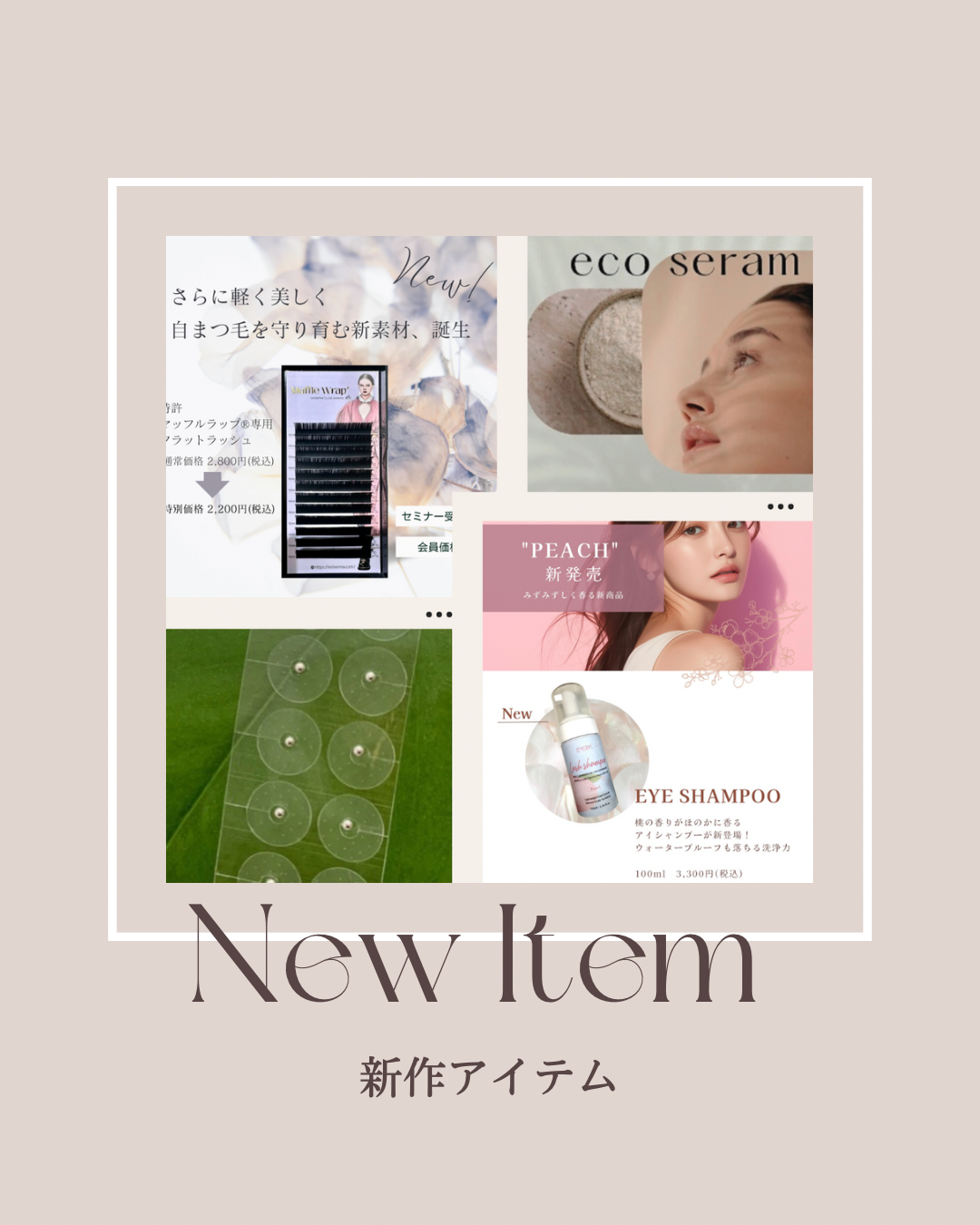 フラットラッシュ　アイシャンプー　耳ツボジュエリー　まつ毛カラー　美容商材