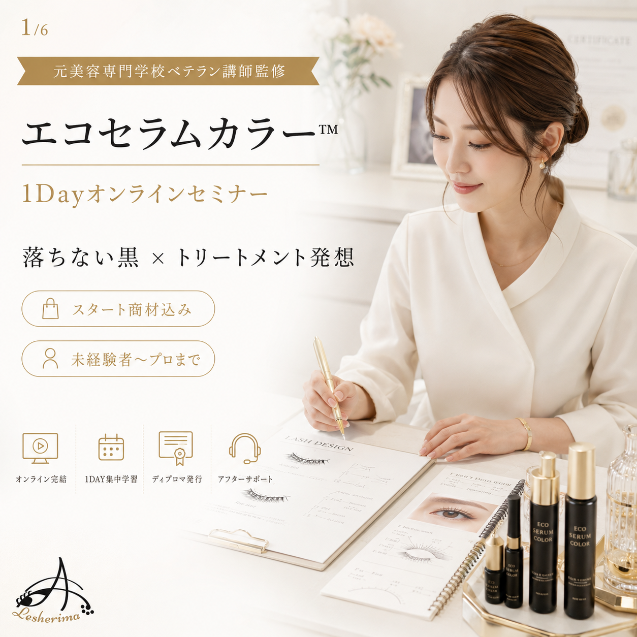 まつ毛業界の新提案｜エコセラムカラー™︎ 1Dayオンラインセミナー