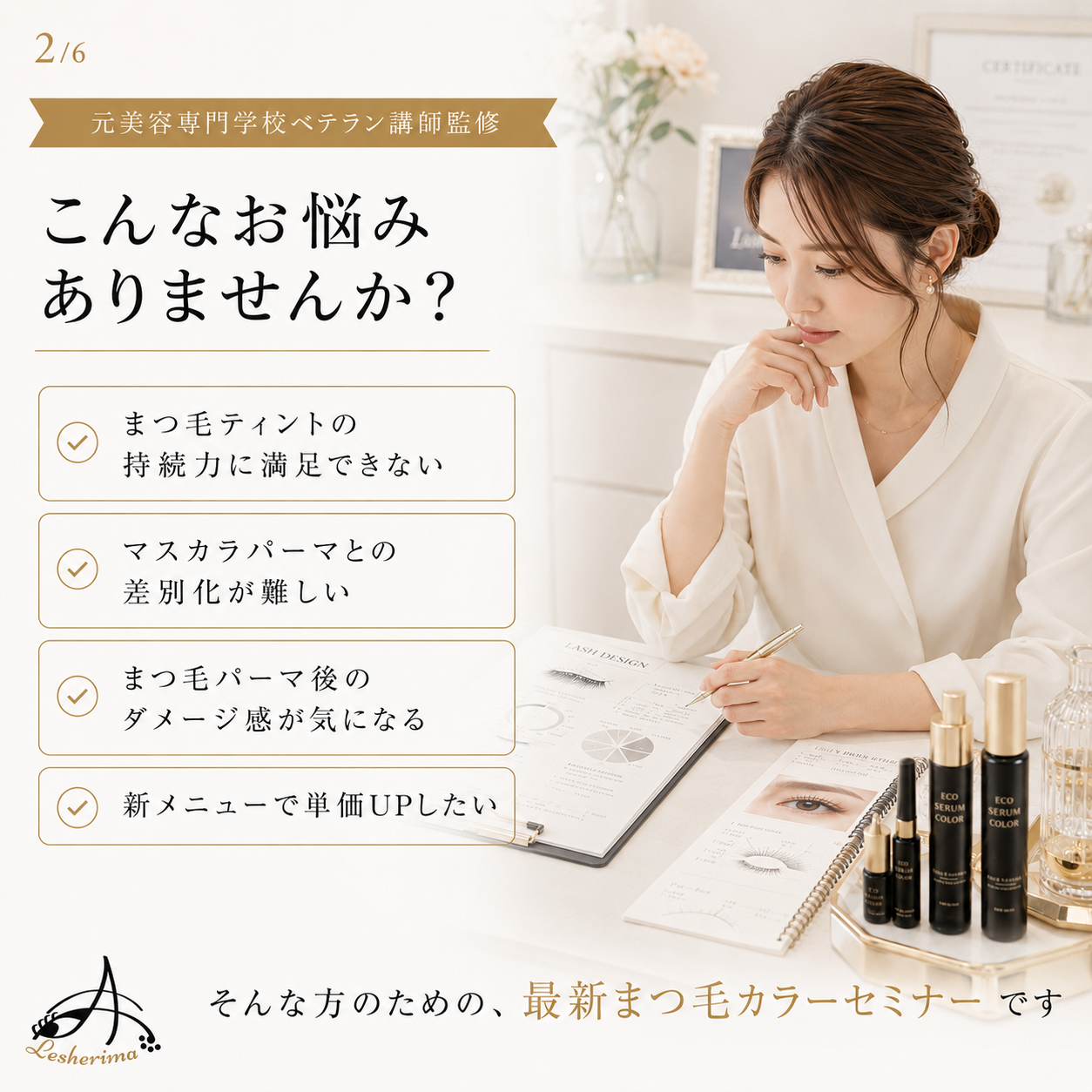 まつ毛業界の新提案｜エコセラムカラー™︎ 1Dayオンラインセミナー