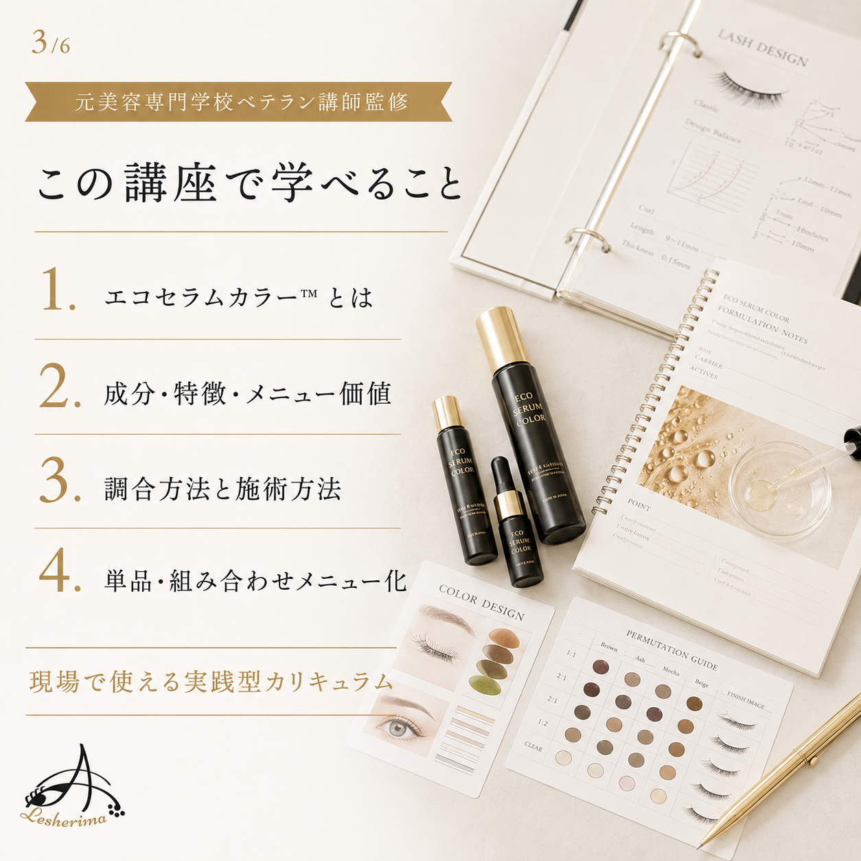 まつ毛業界の新提案｜エコセラムカラー™︎ 1Dayオンラインセミナー