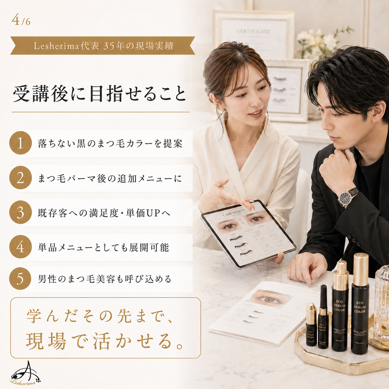 まつ毛業界の新提案｜エコセラムカラー™︎ 1Dayオンラインセミナー
