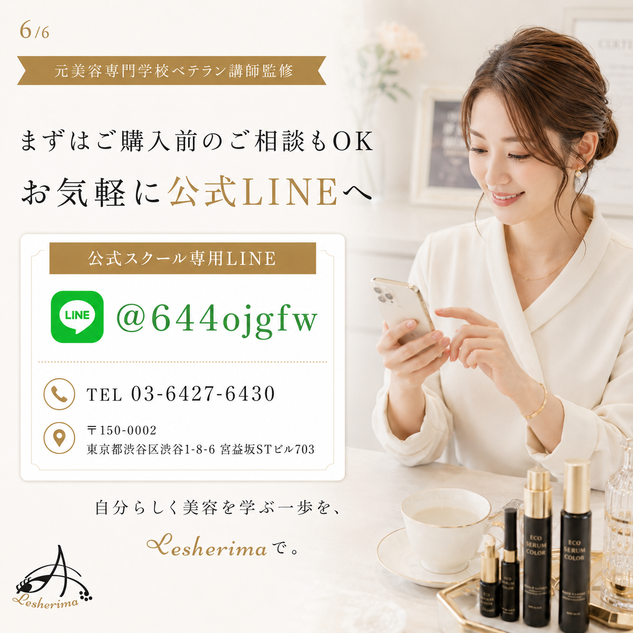 まつ毛業界の新提案｜エコセラムカラー™︎ 1Dayオンラインセミナー