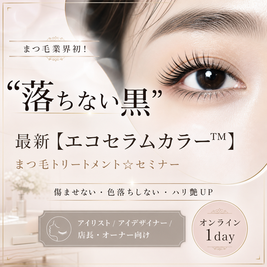 まつ毛業界初！『落ちない黒』の最新【エコセラムカラー™︎】まつ毛トリートメント☆セミナー※特許申請中