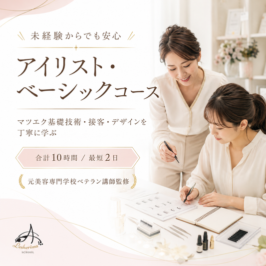 未経験からでも安心｜アイリスト《マツエク》ベーシックコース基礎技術・接客・デザインを丁寧に学ぶ、合計10時間の実践型スクール