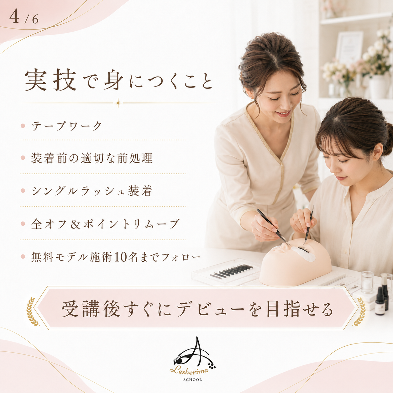 未経験からでも安心｜アイリスト《マツエク》ベーシックコース基礎技術・接客・デザインを丁寧に学ぶ、合計10時間の実践型スクール
