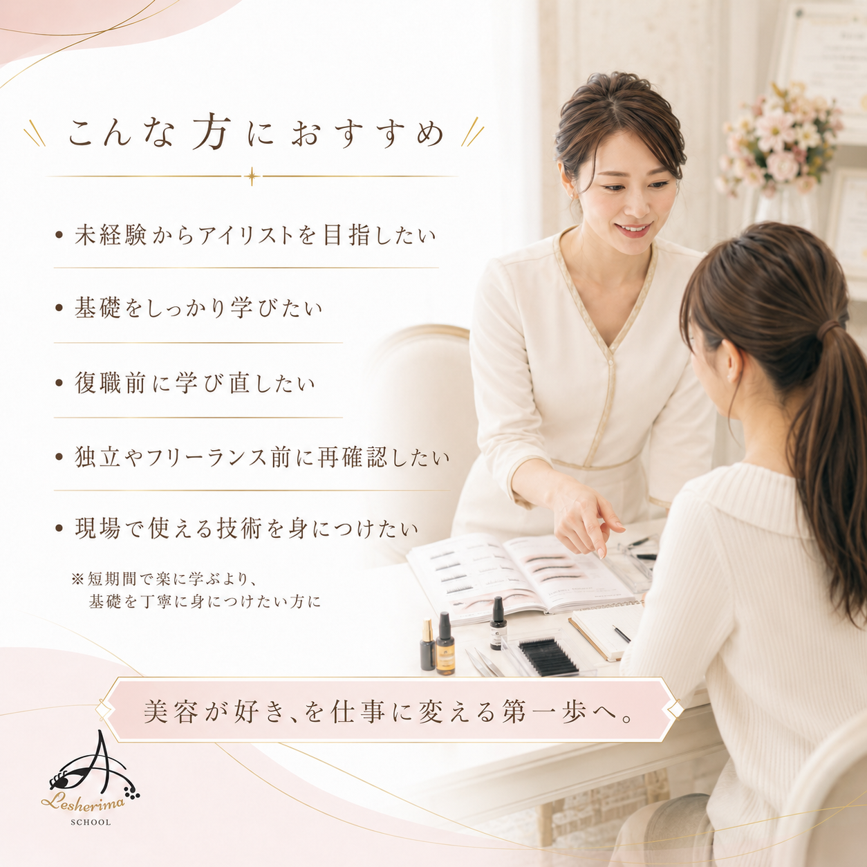 未経験からでも安心｜アイリスト《マツエク》ベーシックコース基礎技術・接客・デザインを丁寧に学ぶ、合計10時間の実践型スクール
