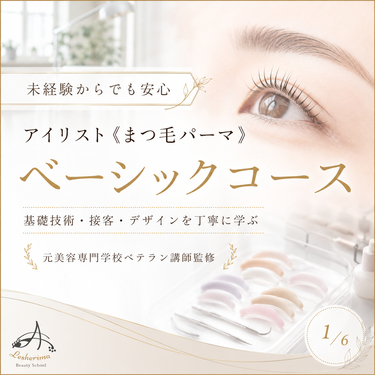 未経験からでも安心｜アイリスト《まつ毛パーマ》ベーシックコース  まつ毛パーマ基礎技術・接客・デザインを丁寧に学ぶ、合計6時間の実践型スクール