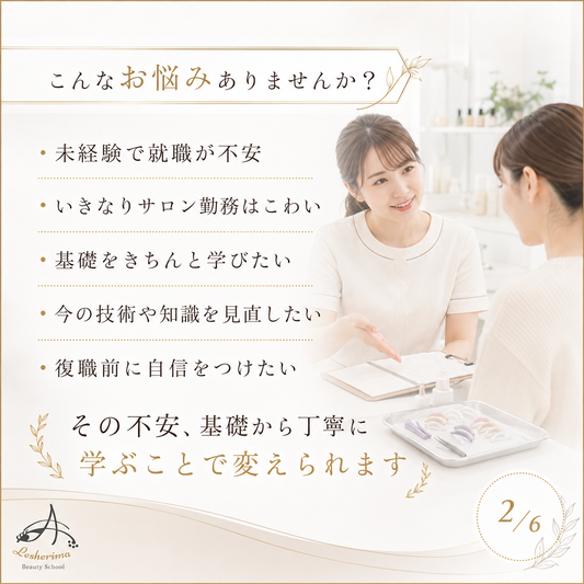 未経験からでも安心｜アイリスト《まつ毛パーマ》ベーシックコース  まつ毛パーマ基礎技術・接客・デザインを丁寧に学ぶ、合計6時間の実践型スクール
