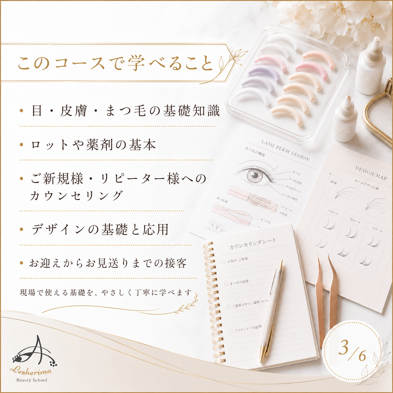 未経験からでも安心｜アイリスト《まつ毛パーマ》ベーシックコース  まつ毛パーマ基礎技術・接客・デザインを丁寧に学ぶ、合計6時間の実践型スクール