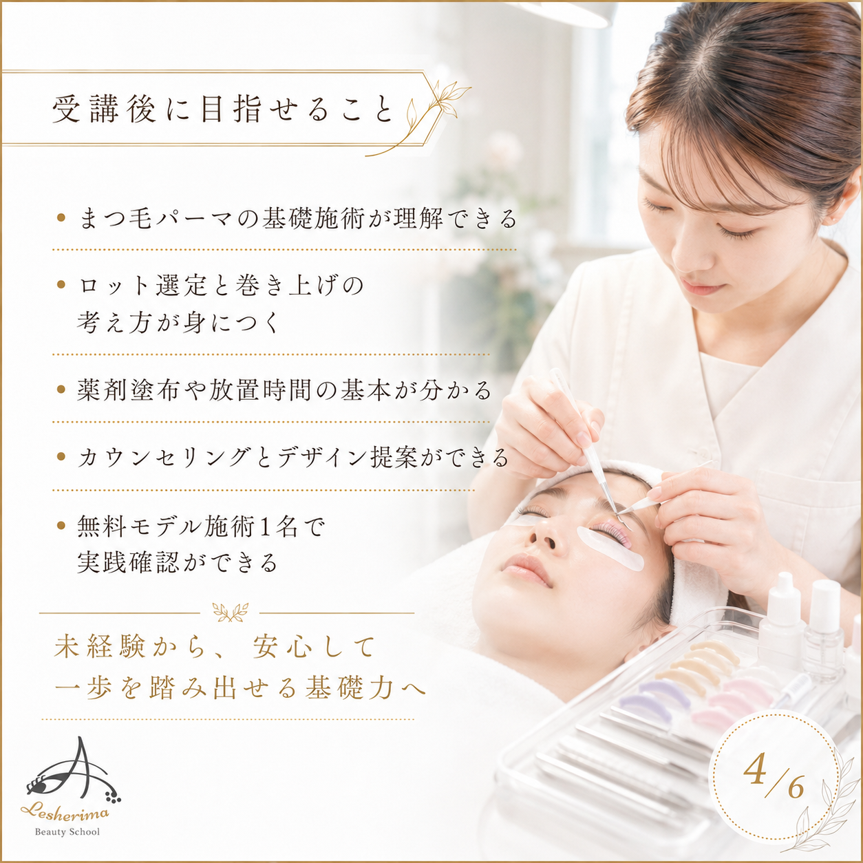 未経験からでも安心｜アイリスト《まつ毛パーマ》ベーシックコース  まつ毛パーマ基礎技術・接客・デザインを丁寧に学ぶ、合計6時間の実践型スクール