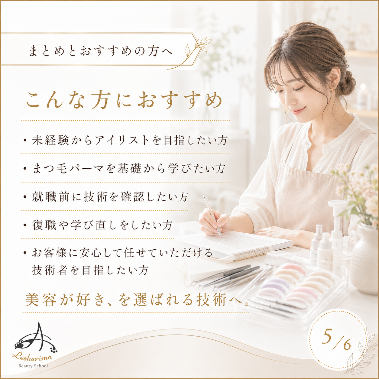 未経験からでも安心｜アイリスト《まつ毛パーマ》ベーシックコース  まつ毛パーマ基礎技術・接客・デザインを丁寧に学ぶ、合計6時間の実践型スクール