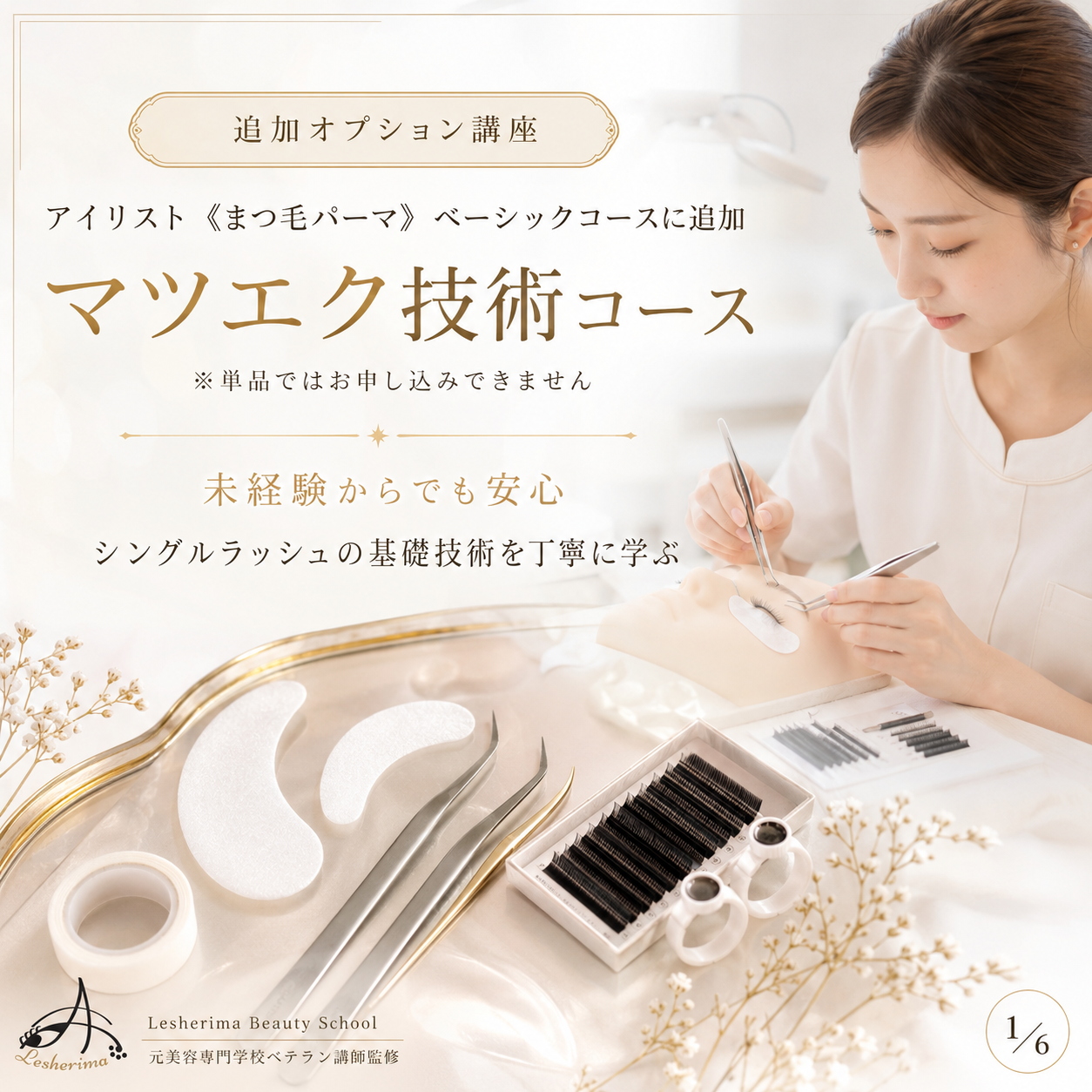 追加専用｜【マツエク技術のみ】コース・アイリスト《まつ毛パーマ》ベーシックコースに追加できるマツエク基礎技術講座
