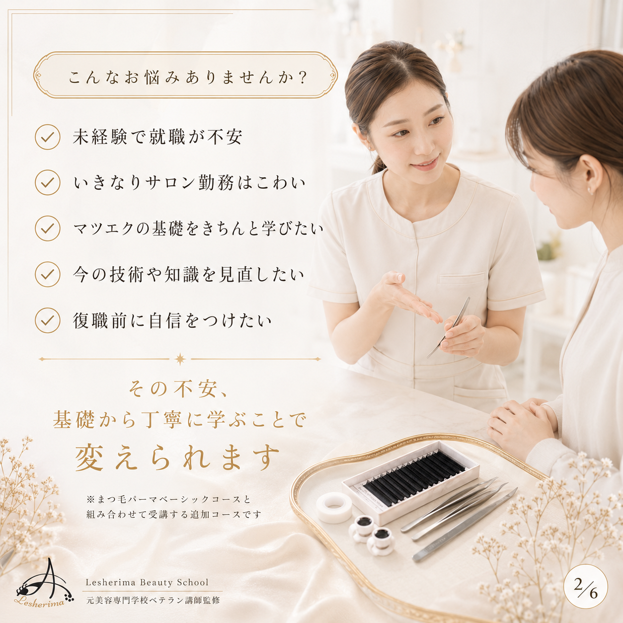 追加専用｜【マツエク技術のみ】コース・アイリスト《まつ毛パーマ》ベーシックコースに追加できるマツエク基礎技術講座