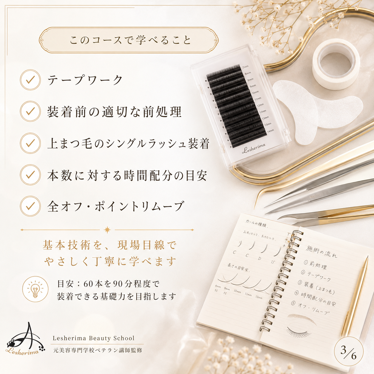 追加専用｜【マツエク技術のみ】コース・アイリスト《まつ毛パーマ》ベーシックコースに追加できるマツエク基礎技術講座