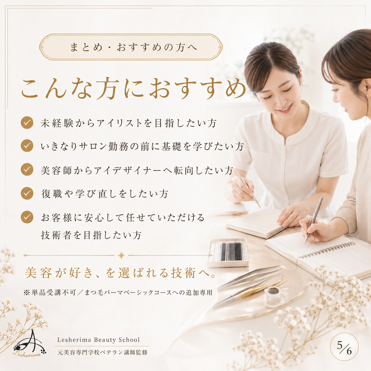 追加専用｜【マツエク技術のみ】コース・アイリスト《まつ毛パーマ》ベーシックコースに追加できるマツエク基礎技術講座