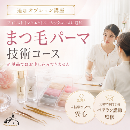 追加専用｜【まつ毛パーマ技術のみ】コース・アイリスト《マツエク》ベーシックコースに追加できるマツエク基礎技術講座