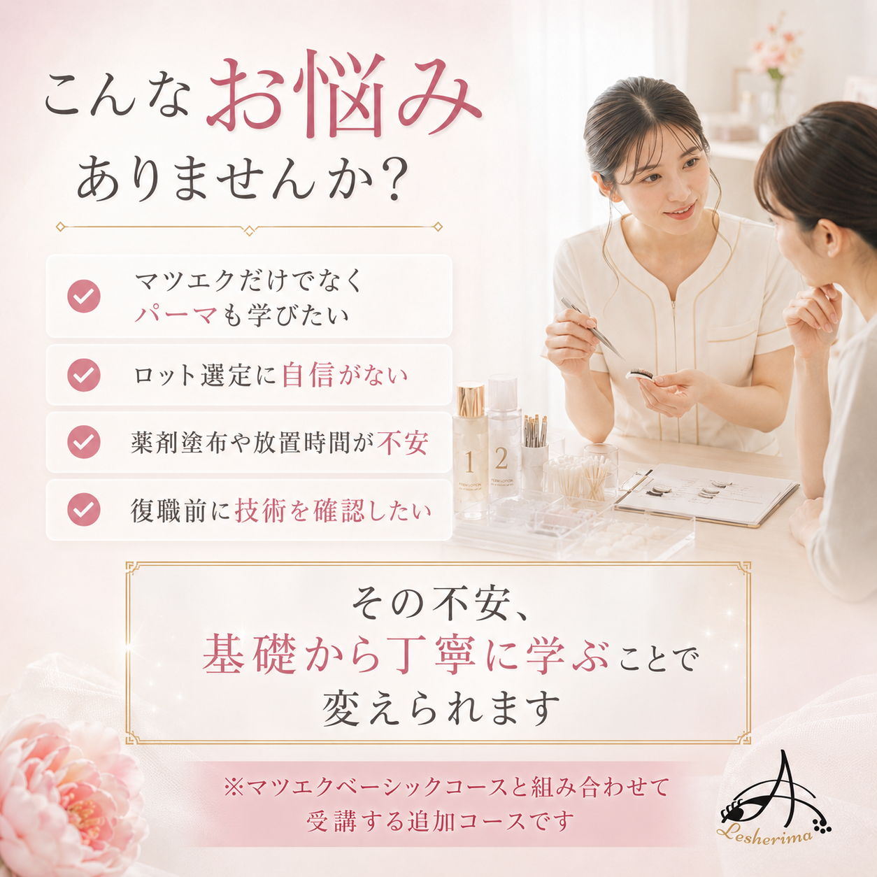 追加専用｜【まつ毛パーマ技術のみ】コース・アイリスト《マツエク》ベーシックコースに追加できるマツエク基礎技術講座