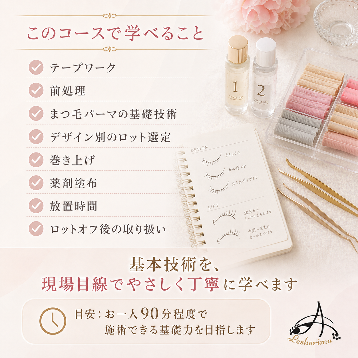 追加専用｜【まつ毛パーマ技術のみ】コース・アイリスト《マツエク》ベーシックコースに追加できるマツエク基礎技術講座