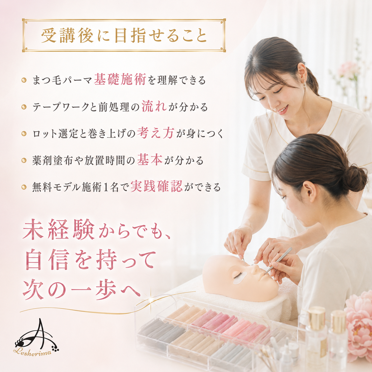 追加専用｜【まつ毛パーマ技術のみ】コース・アイリスト《マツエク》ベーシックコースに追加できるマツエク基礎技術講座