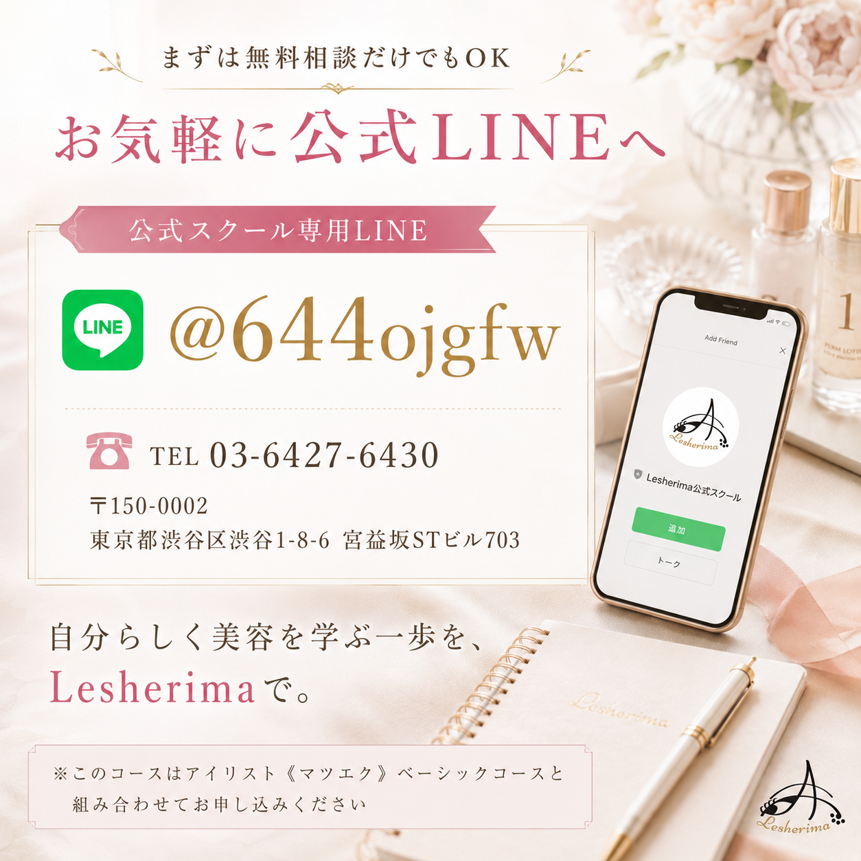 追加専用｜【まつ毛パーマ技術のみ】コース・アイリスト《マツエク》ベーシックコースに追加できるマツエク基礎技術講座
