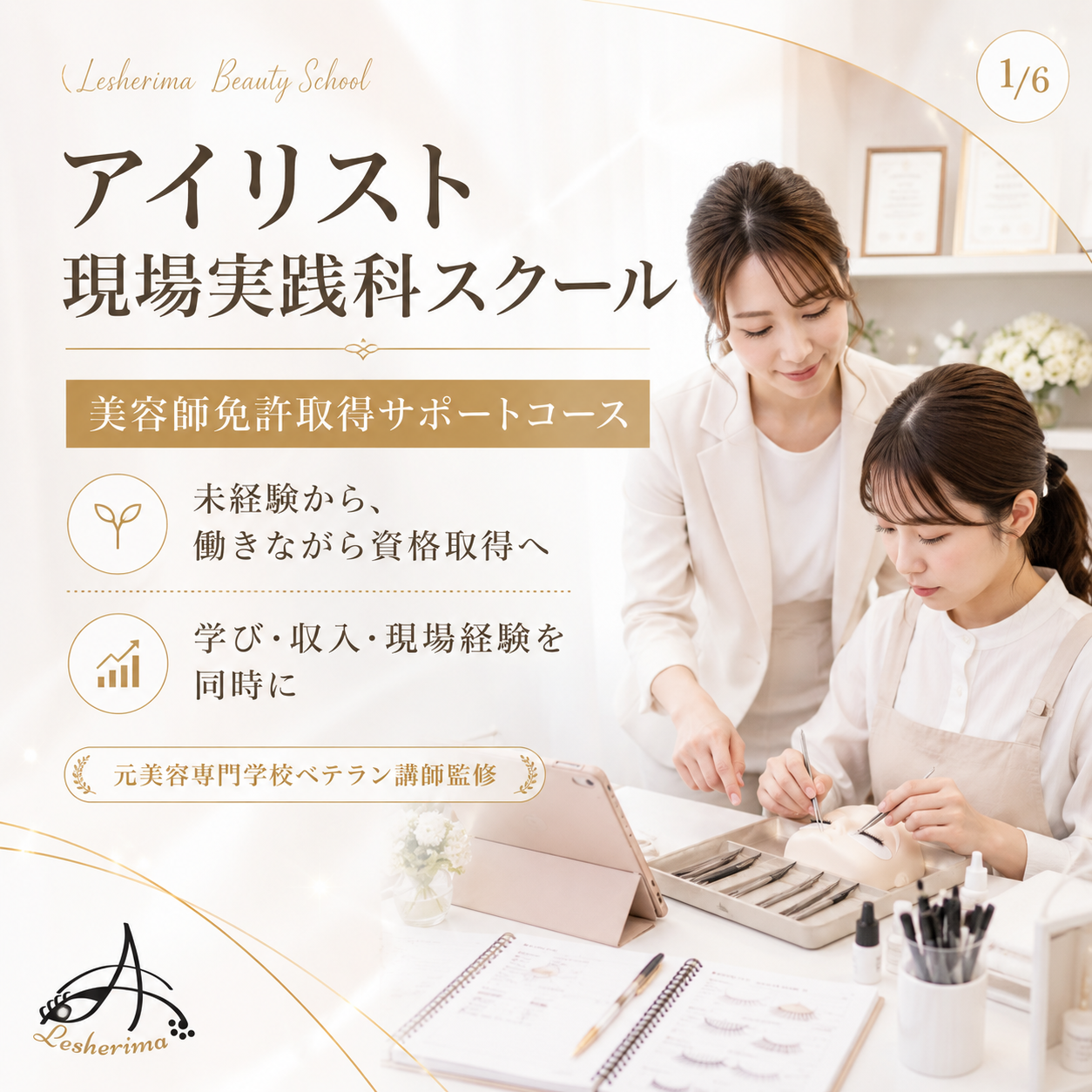 アイリスト現場実践科スクール｜《美容師免許取得サポートコース》未経験から働きながら美容師国家資格取得とアイリストデビューを目指す実践型キャリアスクール