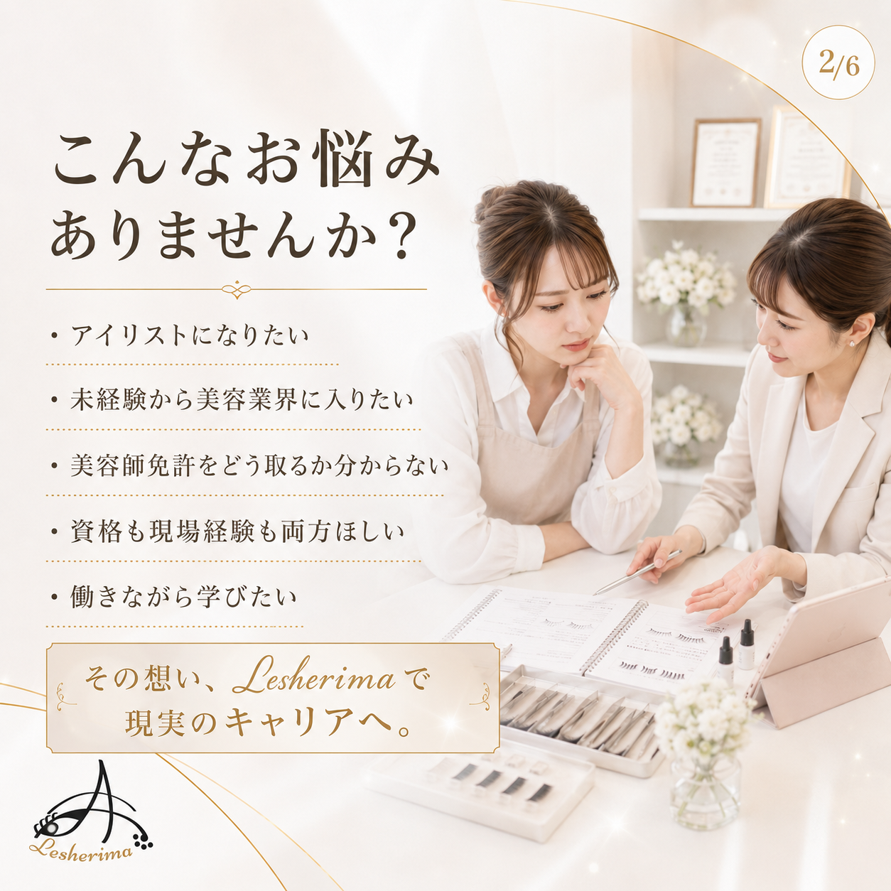 アイリスト現場実践科スクール｜《美容師免許取得サポートコース》未経験から働きながら美容師国家資格取得とアイリストデビューを目指す実践型キャリアスクール