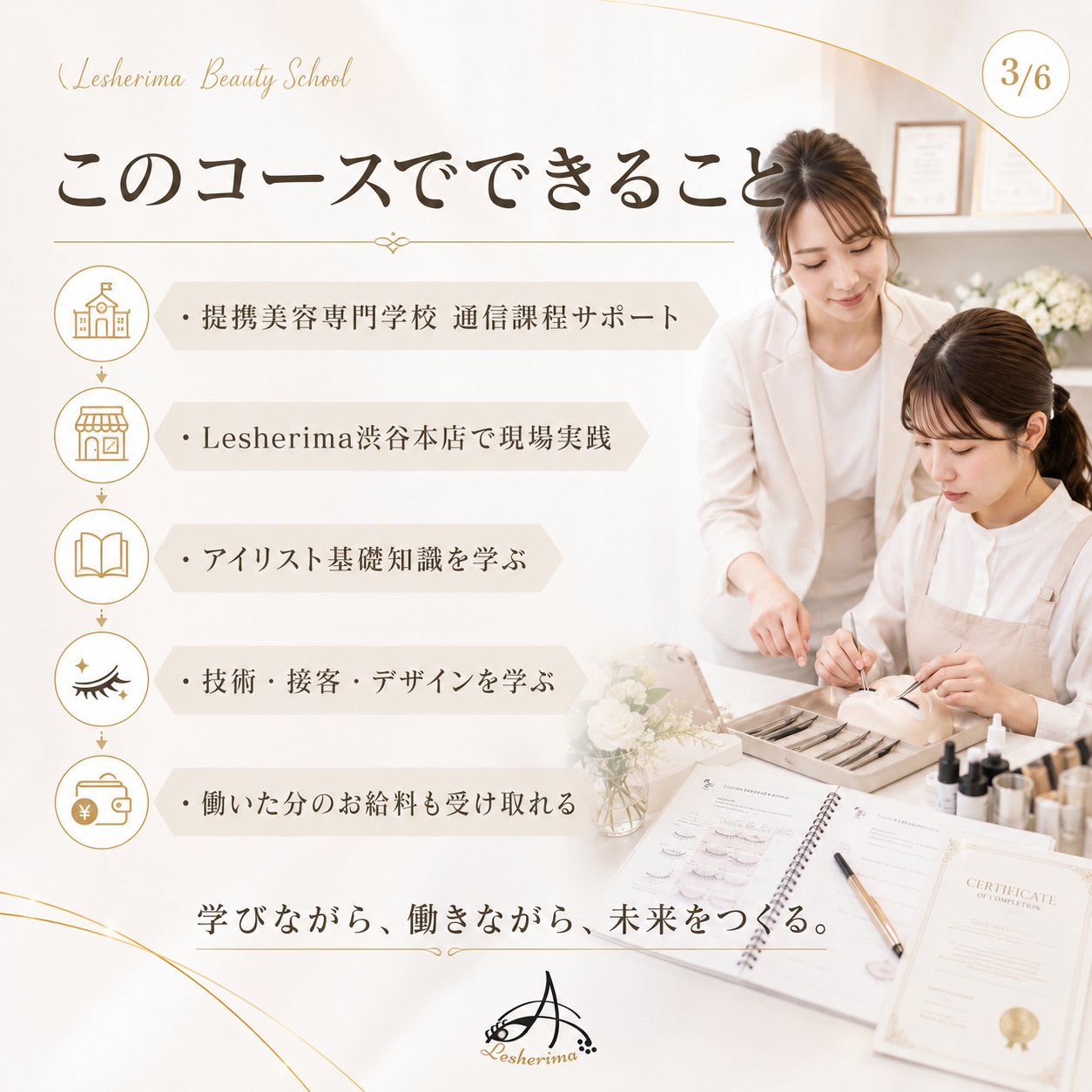 アイリスト現場実践科スクール｜《美容師免許取得サポートコース》未経験から働きながら美容師国家資格取得とアイリストデビューを目指す実践型キャリアスクール