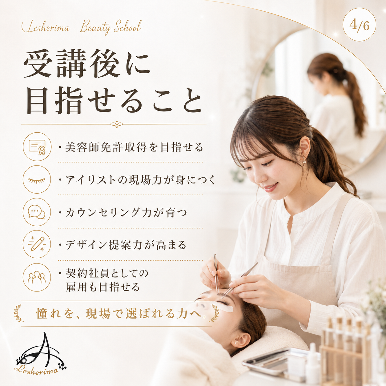 アイリスト現場実践科スクール｜《美容師免許取得サポートコース》未経験から働きながら美容師国家資格取得とアイリストデビューを目指す実践型キャリアスクール