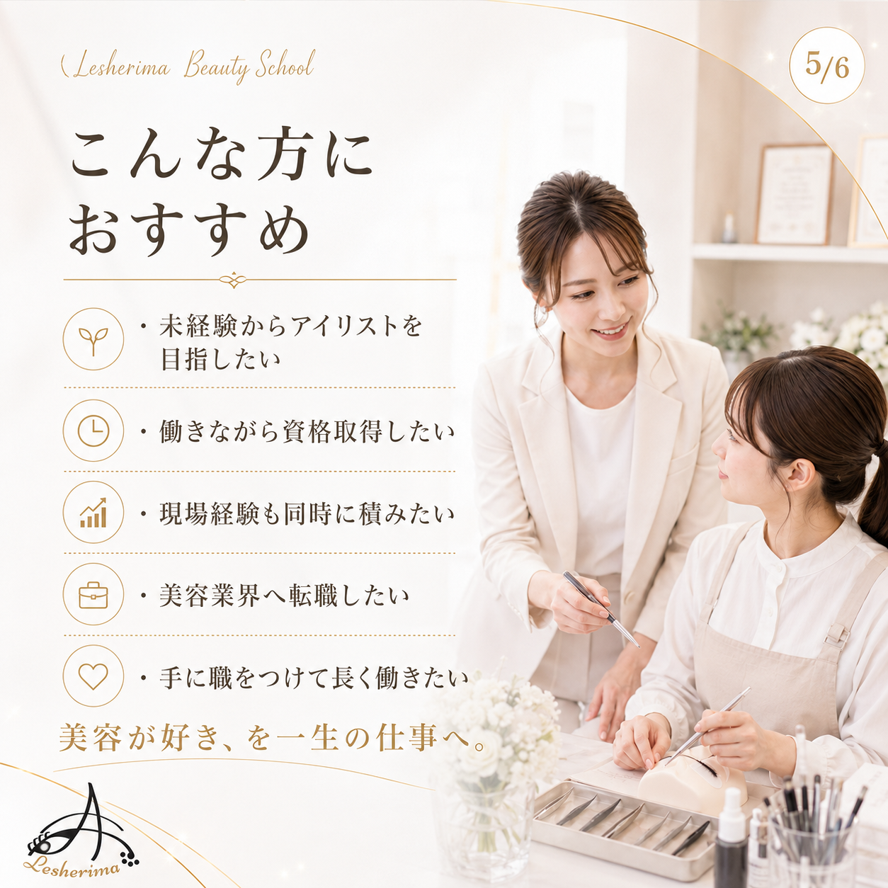 アイリスト現場実践科スクール｜《美容師免許取得サポートコース》未経験から働きながら美容師国家資格取得とアイリストデビューを目指す実践型キャリアスクール